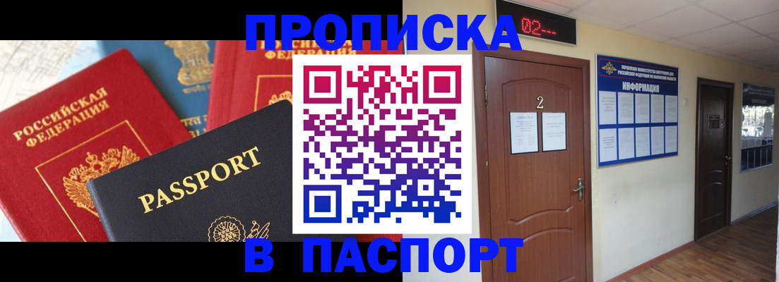 купить прописку в Ак-Довураке
